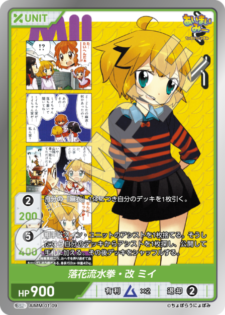 AIMM-01-09 SR 落花流水拳・改 ミイ